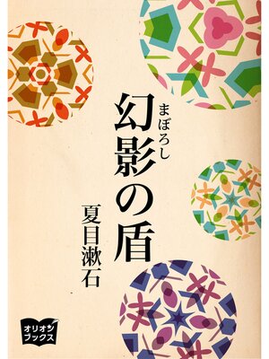 cover image of 幻影の盾